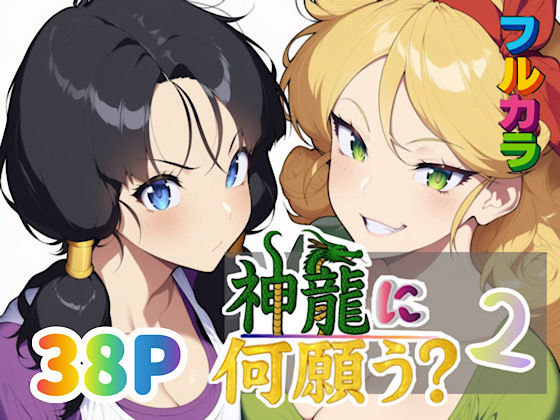 【フェラ】 神龍に何願う？2 【d_653704】