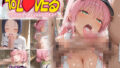 【フェラ】 もしもなToL〇VEる〜いつでも海でヤらせてくれるヒロイン〜 【d_654036】