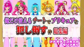 【フェラ】 俺だけ使えるチートでプリキュアを犯し倒す件総集編 【d_654388】