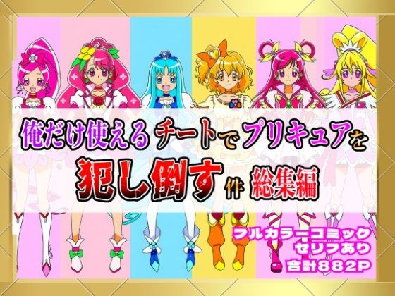 【フェラ】 俺だけ使えるチートでプリキュアを犯し倒す件総集編 【d_654388】