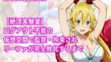 【フェラ】 絶頂実験室―ログアウト不能の仮想空間で監禁・拘束されリーファが完全敗北するまで―【フルカラー252P】 【d_654416】