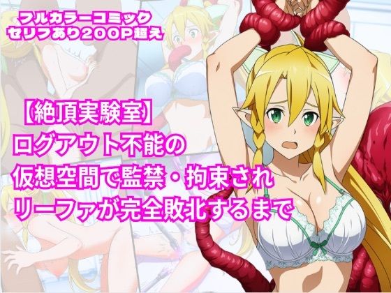 【フェラ】 絶頂実験室―ログアウト不能の仮想空間で監禁・拘束されリーファが完全敗北するまで―【フルカラー252P】 【d_654416】