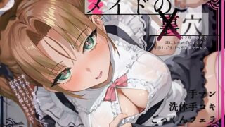 【フェラ】 【隠れ密着囁き】メイドの裏穴〜メイド喫茶の裏で誰にもバレずにイケナイ中出しどすけべ密着裏サービス〜 【d_654505】