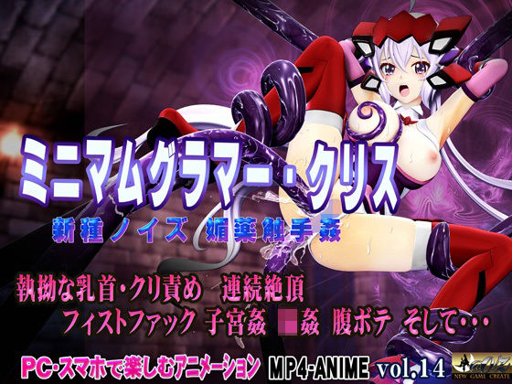【フェラ】 ミニマムグラマー・クリス 新種ノイズ 媚薬触手姦 乳首・クリ責め 子宮責め 連続絶頂 腹ボテ完全征服 【d_654520】