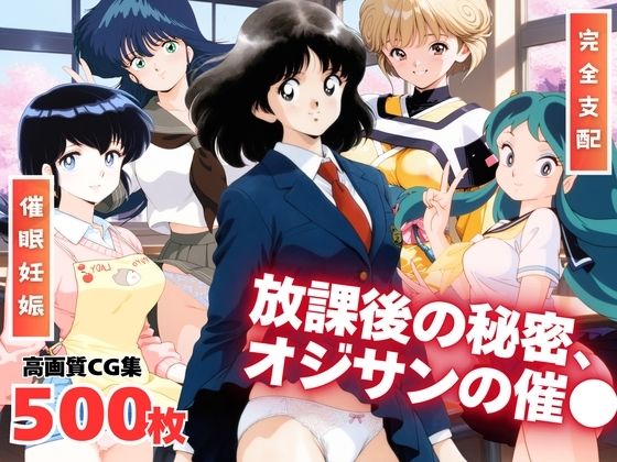 【フェラ】 それぞれの放課後の秘密、オジサンの催● 【d_654656】