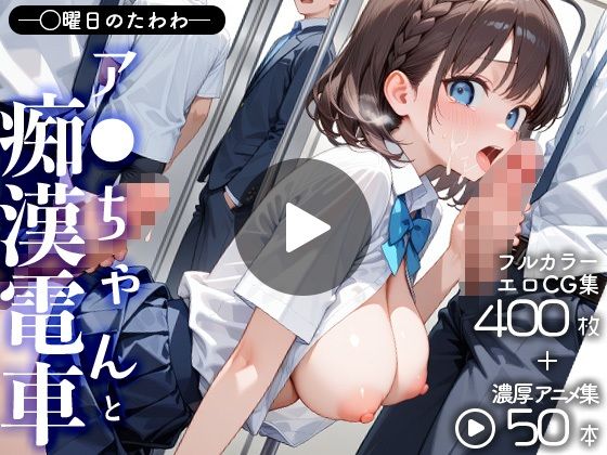 【フェラ】 月曜〇のたわわアイちゃんと痴●電車（CG＋動画） 【d_654667】