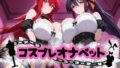 【フェラ】 コスプレオナペット 〜リアス・グレ●リー＆姫●朱乃編〜 【全500枚】 【d_655372】