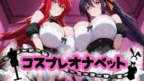 【フェラ】 コスプレオナペット 〜リアス・グレ●リー＆姫●朱乃編〜 【全500枚】 【d_655372】