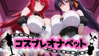 【フェラ】 コスプレオナペット 〜リアス・グレ●リー＆姫●朱乃編〜 【全500枚】 【d_655372】
