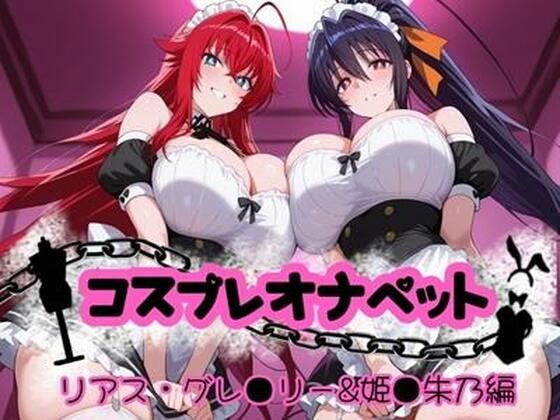 【フェラ】 コスプレオナペット 〜リアス・グレ●リー＆姫●朱乃編〜 【全500枚】 【d_655372】