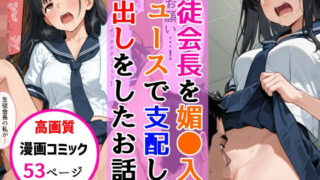 【フェラ】 セーラー服生徒会長を同級生が媚●入りジュースで支配して辱め中出しをした話 【d_655453】