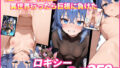 【フェラ】 粗チン転生 〜異世界行ったら巨根に負けた〜 ロキシー NTR 【d_655478】