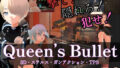 【フェラ】 Queen’s Bullet 【d_656210】