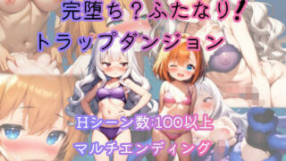 【フェラ】 完堕ち？ふたなり！トラップダンジョン 【d_656296】