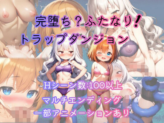 【フェラ】 完堕ち？ふたなり！トラップダンジョン 【d_656296】