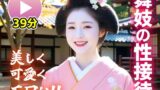 【フェラ】 【動画】舞妓の性接待がヤバすぎた！！ 【d_656350】