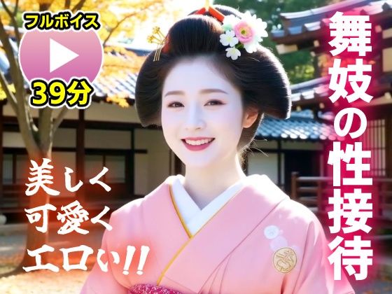 【フェラ】 【動画】舞妓の性接待がヤバすぎた！！ 【d_656350】