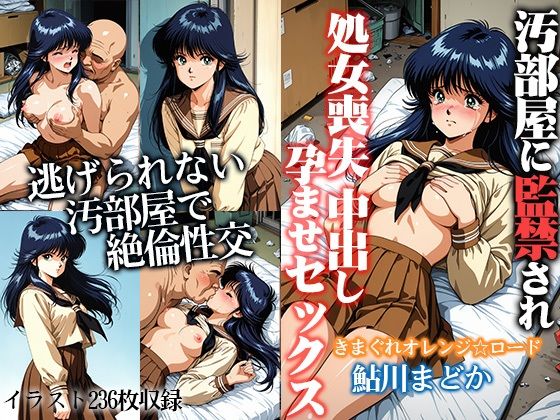 【フェラ】 汚部屋に監禁され処女喪失 中出し孕ませセックス  鮎●まどか 【d_656585】