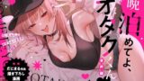 【フェラ】 一晩泊めてよ、オタクくん 音声編 【d_656658】