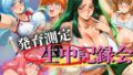 【フェラ】 発育測定 生中記録会 【d_656693】