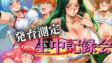 【フェラ】 発育測定 生中記録会 【d_656693】