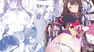 【フェラ】 純情恋情発情狐3 【d_656760】