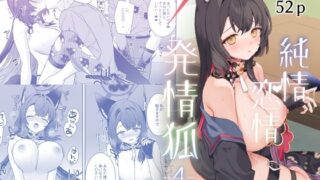 【フェラ】 純情恋情発情狐4 【d_656766】