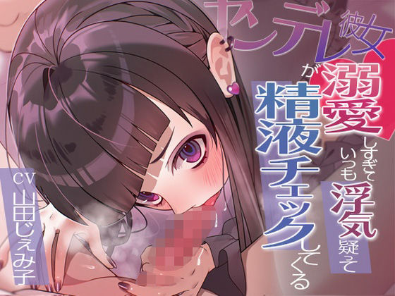 【フェラ】 ヤンデレ彼女が溺愛しすぎていつも浮気疑って精液チェックしてくる 【d_656885】