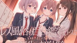 【フェラ】 【TS百合】レズ風俗の百合鑑賞コースで同級生と初体験【KU100】 【d_657127】