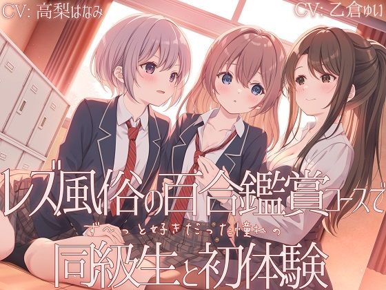 【フェラ】 【TS百合】レズ風俗の百合鑑賞コースで同級生と初体験【KU100】 【d_657127】