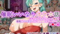 【フェラ】 【催●いいなりオナホ話】 ブ●マ編 ―街角で見かけたムチムチ美女を催●でいいなりにしてオナホにするだけの話― 【セリフ入りCG集】 【d_657176】