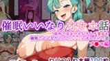 【フェラ】 【催●いいなりオナホ話】 ブ●マ編 ―街角で見かけたムチムチ美女を催●でいいなりにしてオナホにするだけの話― 【セリフ入りCG集】 【d_657176】