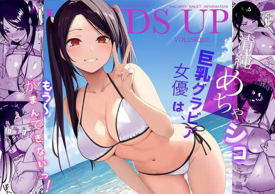 【フェラ】 清純めちゃシコ巨乳グラビア女優は、もう〜がまんできないっ！ 【d_657213】