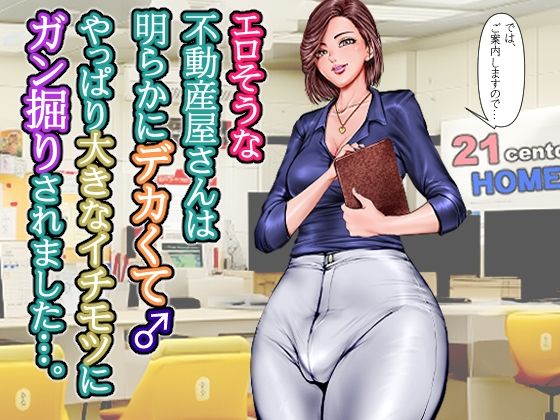 【フェラ】 エロそうな不動産屋さんは明らかにデカくて♂やっぱり大きなイチモツにガン掘りされました…。 【d_657483】