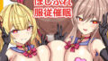 【フェラ】 ほしふれ服従催● 【d_657586】