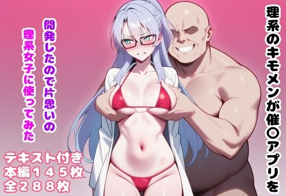 【フェラ】 理系のキモメンが催〇アプリを開発したので片思いの理系女子に使ってみた 【d_657595】