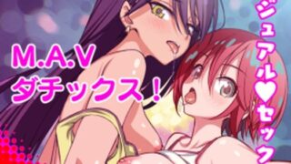 【フェラ】 M.A.Vダチックス！ 【d_657738】