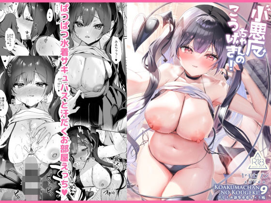 【フェラ】 小悪魔ちゃんのこうげき！9汗だくお部屋水着えっち編 【d_657824】