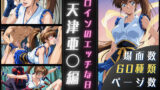 【フェラ】 天津亜〇のエッチな日々 【d_657832】