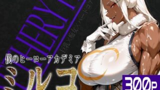 【フェラ】 巨乳痴女同人CG集 エーテライト ミ〇コ編 【d_657838】