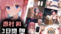 【フェラ】 原村 和は3日間で堕とされる 【d_657908】