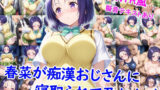 【フェラ】 春菜が痴●おじさんに寝取られて孕むまで 【d_657925】