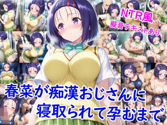 【フェラ】 春菜が痴●おじさんに寝取られて孕むまで 【d_657925】