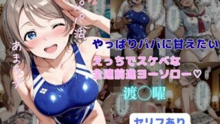【フェラ】 やっぱりパパに甘えたい  えっちでスケベな全速前進ヨーソロー 【d_658108】