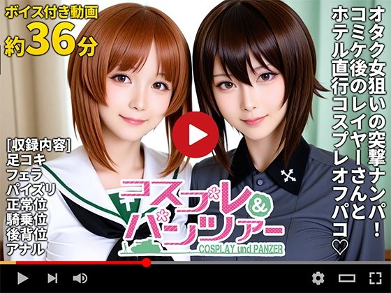 【フェラ】 【動画】コスプレ＆パンツァー -もっとオフパコ作戦です！- 【d_658134】