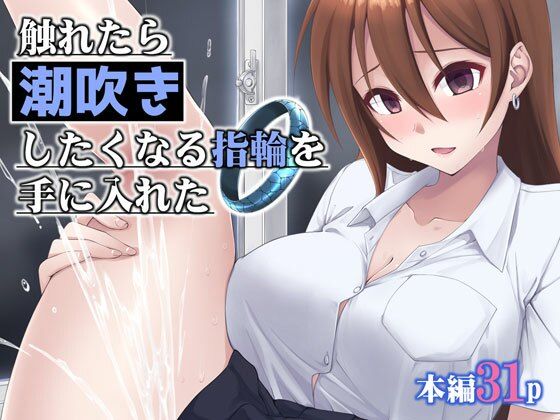 【フェラ】 触れたら潮吹きしたくなる指輪を手に入れた 【d_658480】