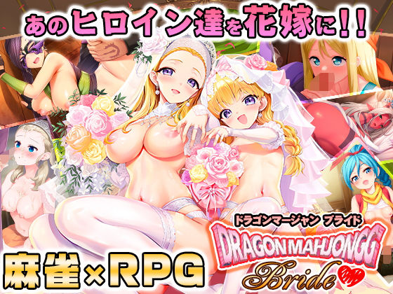 【フェラ】 Dragon Mahjongg Bride 【d_658519】