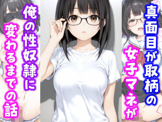 【フェラ】 真面目が取り柄の女子マネが俺の性奴●に変わるまでの話 【d_658521】