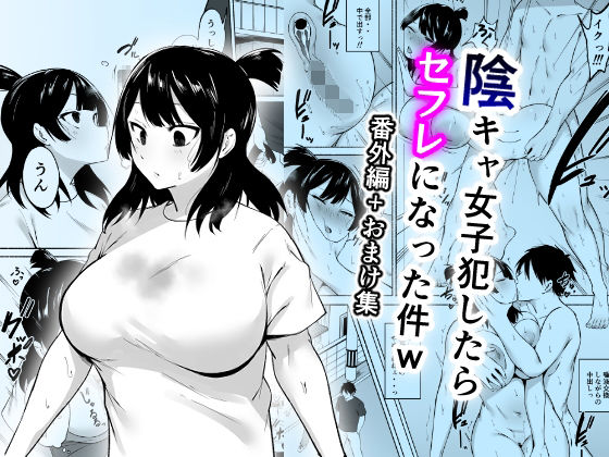 【フェラ】 陰キャ女子犯したらセフレになった件w番外編＋おまけ集 【d_658618】