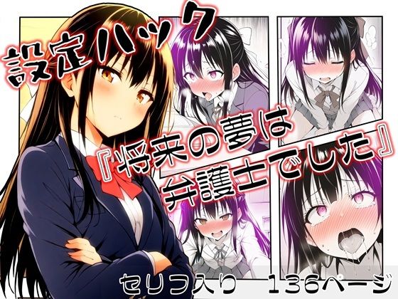 【フェラ】 設定ハック『将来の夢は弁護士でした』 【d_658803】